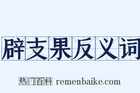 辟支果反义词是什么意思的图片